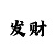 大小单双砍龙技巧